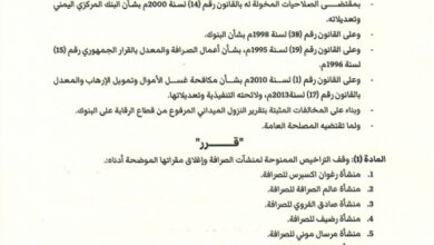 قرار من البنك المركزي.. إيقاف تراخيص وإغلاق مقرات شركات صرافة (وثيقة رسمية) 8