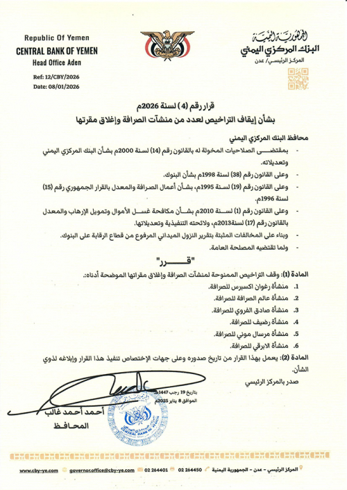 قرار من البنك المركزي.. إيقاف تراخيص وإغلاق مقرات شركات صرافة (وثيقة رسمية) 1