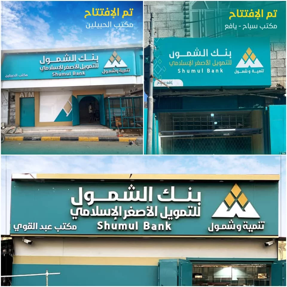بنك الشمول يطلق عام 2026 بافتتاح ثلاثة مكاتب جديدة لتعزيز وصول الخدمات المالية