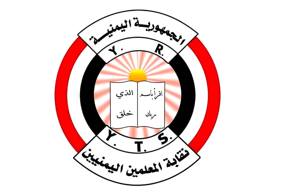 نقابة المعلمين تحذر: عسكرة الأطفال وتطييف المناهج تهدد مستقبل التعليم في اليمن 1