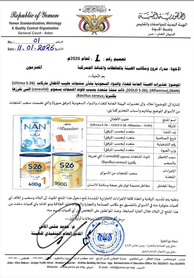 الهيئة اليمنية تحذر من 4 أنواع حليب أطفال ملوثة وتوجّه بسحبها فوراً من الأسواق 1