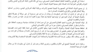 جمعية البنوك اليمنية تحذر من تداول معلومات مغلوطة وتؤكد التزام البنوك بالقوانين 3