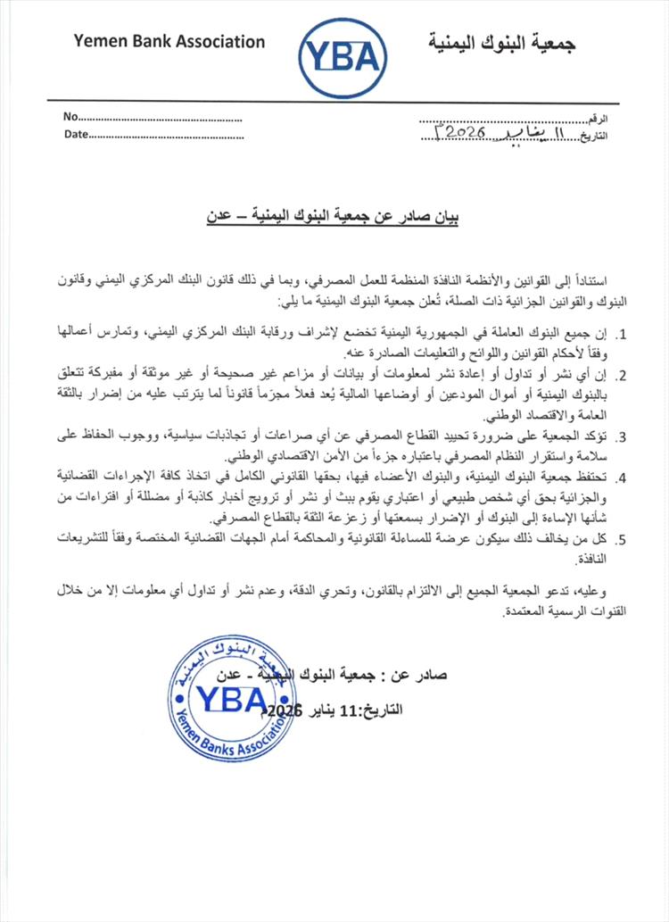 جمعية البنوك اليمنية تحذر من تداول معلومات مغلوطة وتؤكد التزام البنوك بالقوانين 1