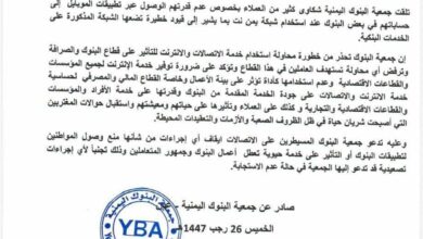 حجب التطبيقات البنكية في اليمن يضاعف معاناة المواطنين ويهدد الاقتصاد 9