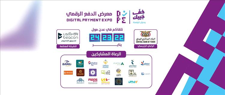 عدن تطلق أول معرض للدفع الرقمي: تجربة تسوق من دون نقود في “سوق من غير كاش””