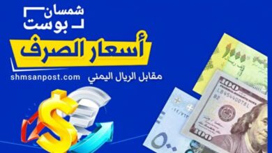 أسعار صرف الريال اليمني مقابل الدولار والسعودي السبت 24 يناير 2026 4