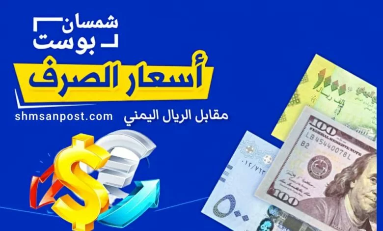 أسعار صرف الريال اليمني مقابل الدولار والسعودي السبت 24 يناير 2026 1