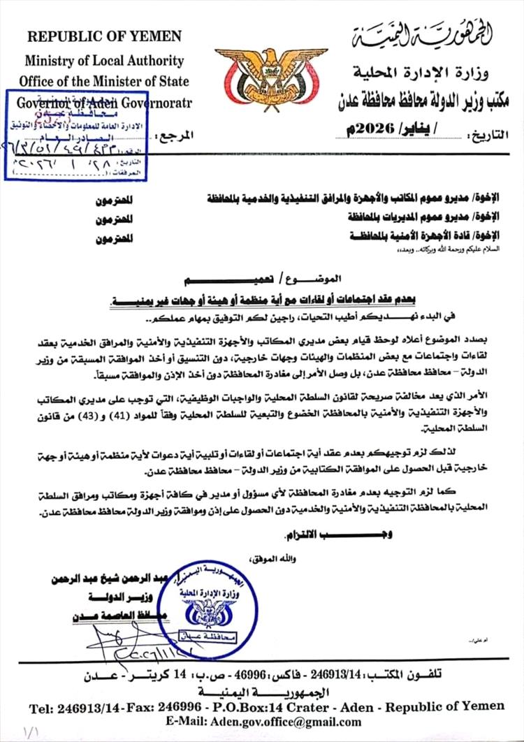 قرارات حازمة في عدن لتنظيم عمل المسؤولين ومنع أي تواصل خارجي غير مصرح 1