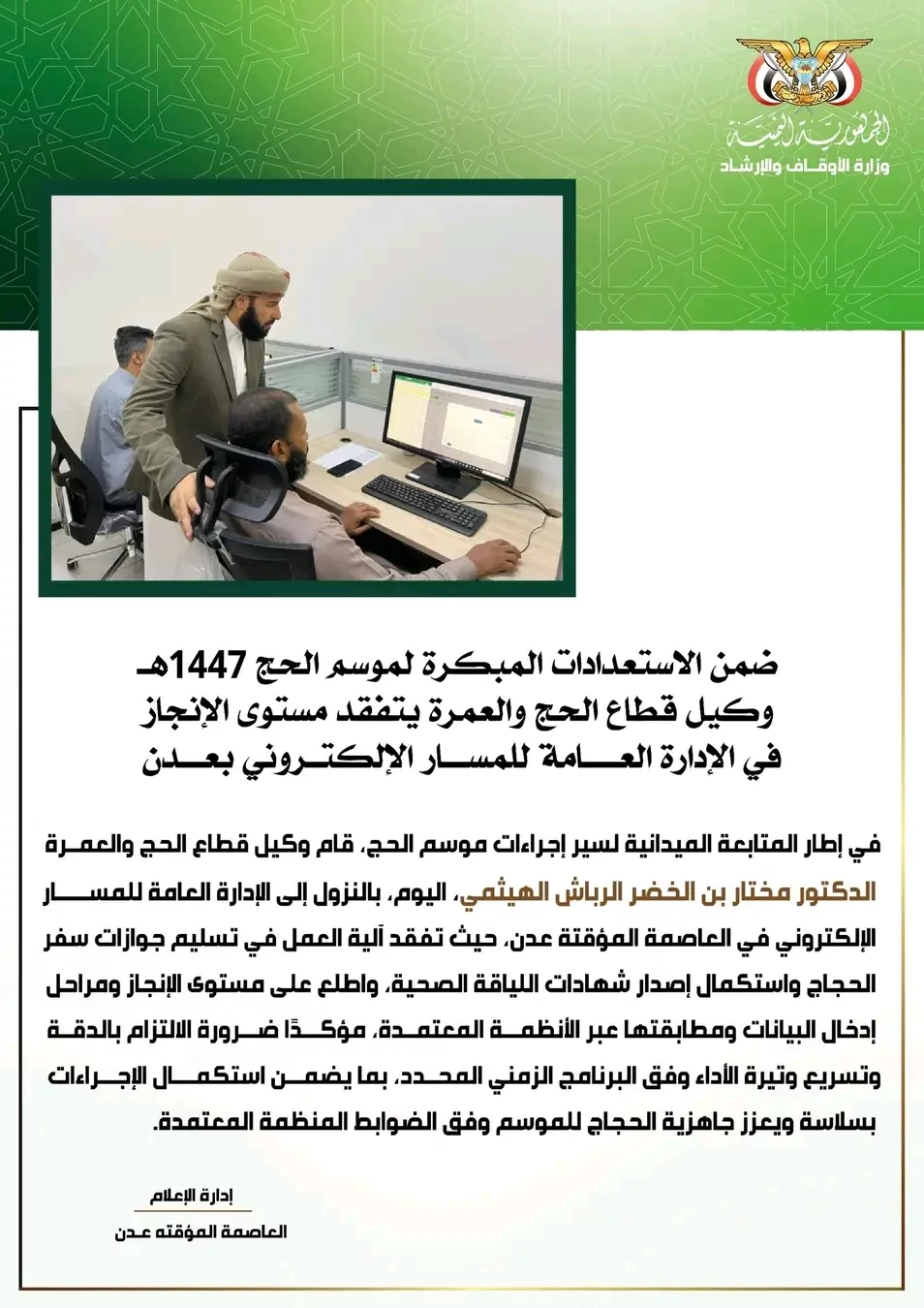 الدكتور الهيثمي يتفقد جاهزية المسار الإلكتروني استعداداً لموسم الحج 1447هـ بعدن 1