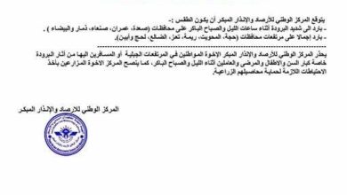 الأرصاد تحذر اليمنيين: موجة برد شديدة تضرب البلاد الليلة 2