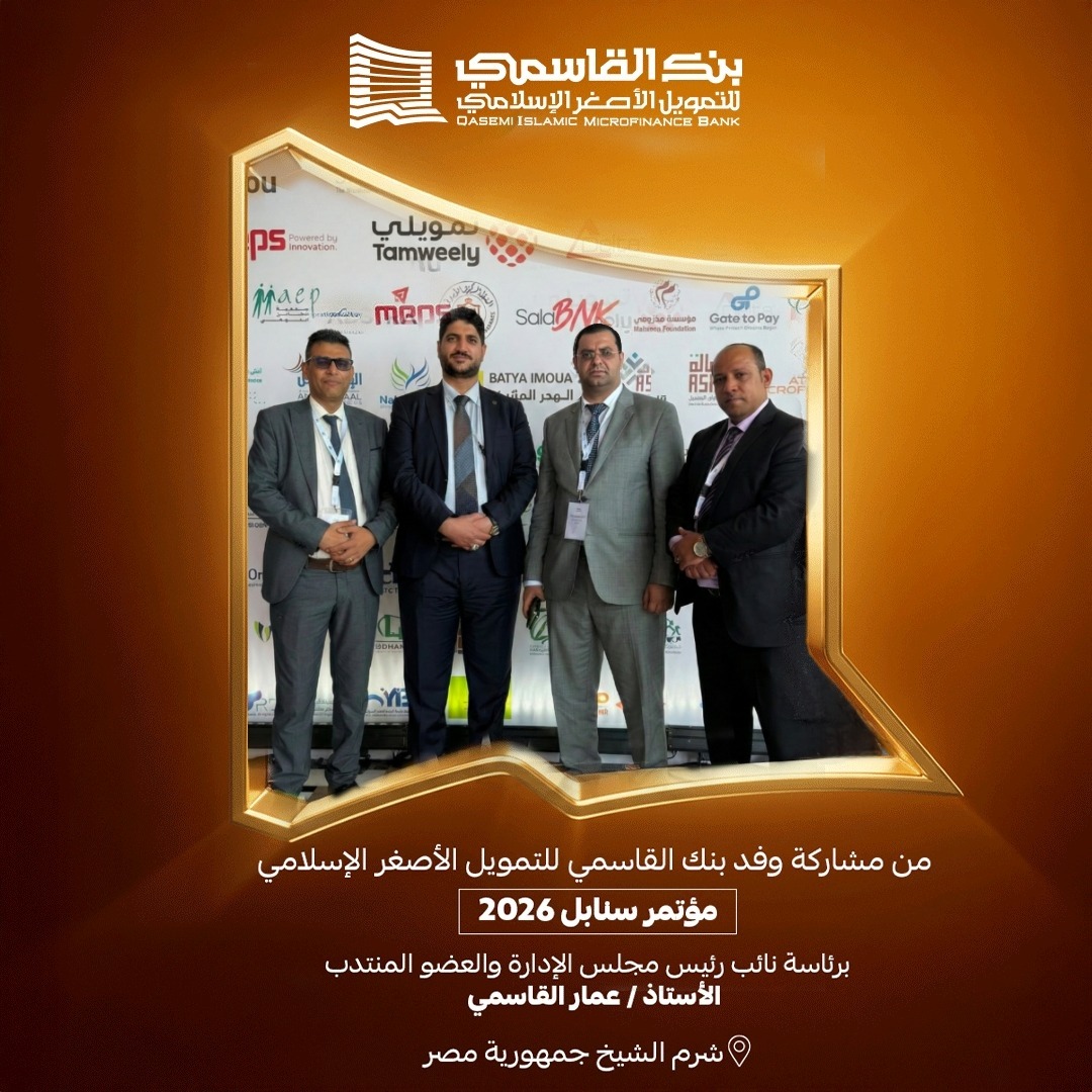 بمشاركة رفيعة.. بنك القاسمي يحضر مؤتمر سنابل 2026 في شرم الشيخ 1