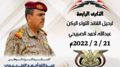 الذكرى الرابعة لرحيل القائد الشجاع اللواء الركن عبدالله أحمد الصبيحي 2