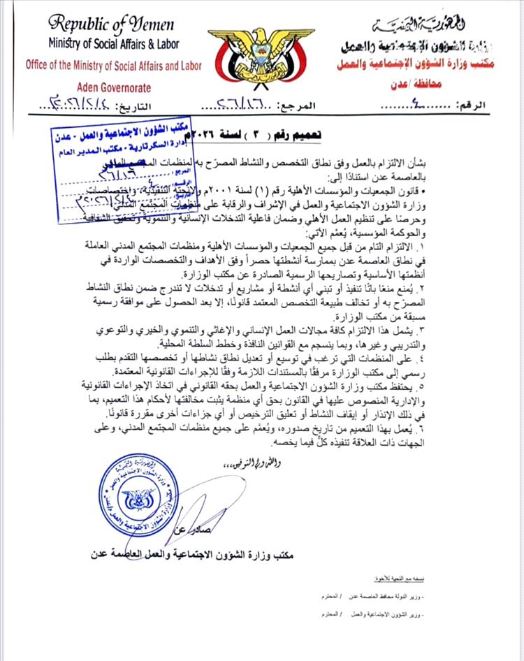 تعميم هام من مكتب الشؤون الاجتماعية والعمل بعدن: المنظمات ملزمة بالالتزام بنطاق تخصصها ونشاطها المصرح به 1