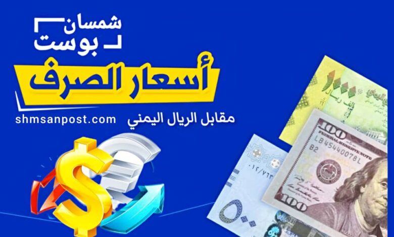 أسعار صرف العملات الأحد 15 فبراير 2026: تفاوت كبير بين عدن وصنعاء 1