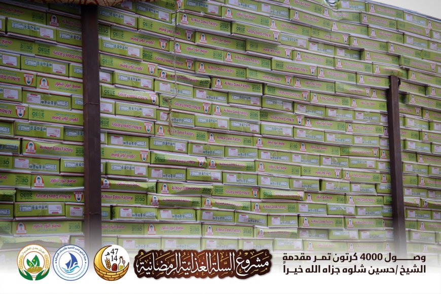 أفران عدن الخيرية تستقبل 4000 كرتون تمر لدعم الأسر المحتاجة قبل رمضان 1