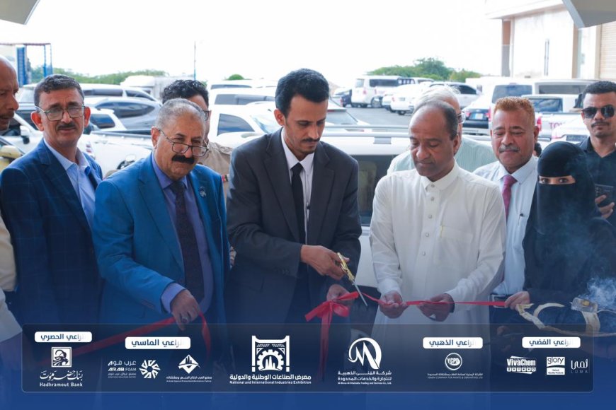 معرض الصناعات الوطنية والدولية في حضرموت خطوة نحو تعزيز الاقتصاد المحلي 1