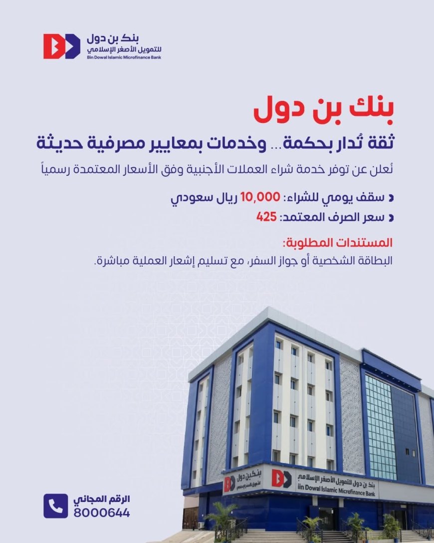 بنك بن دول يعلن توفر خدمة شراء العملات الأجنبية في جميع فروعه تنفيذاً لتوجيهات المركزي 1