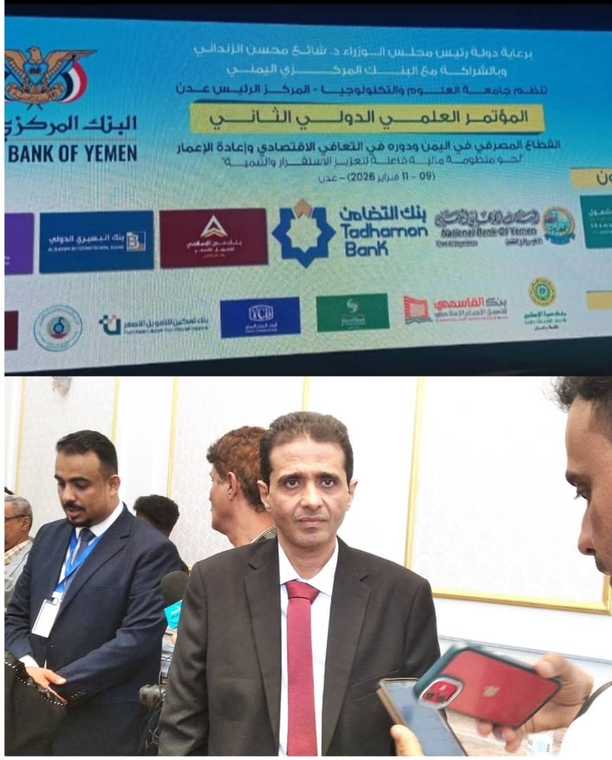 نائب المدير التنفيذي لبنك البسيري: البنوك شريك أساسي في إنعاش الاقتصاد<br>وانطلاق المؤتمر العلمي الدولي الثاني بعدن 1