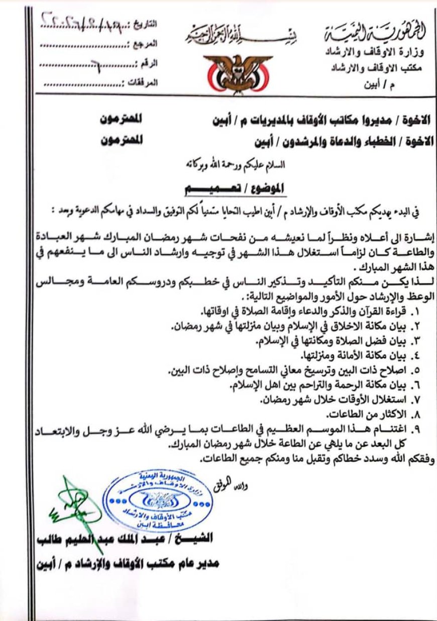 مكتب الأوقاف بأبين يصدر حملة دعوية مكثفة خلال رمضان لتعزيز الوعي الديني 1