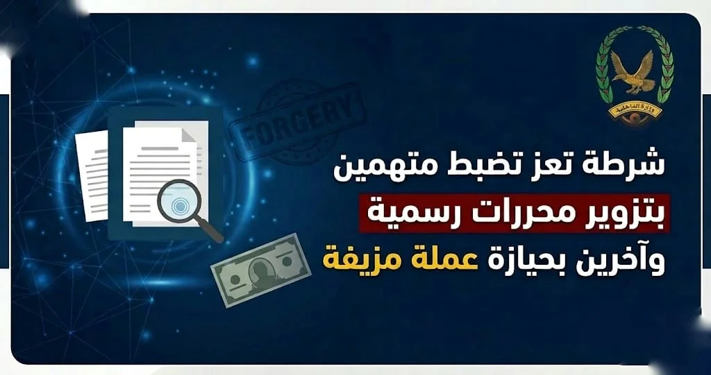 شرطة تعز تضبط متهمين بتزوير محررات رسمية وآخرين بحيازة عملة مزيفة 1