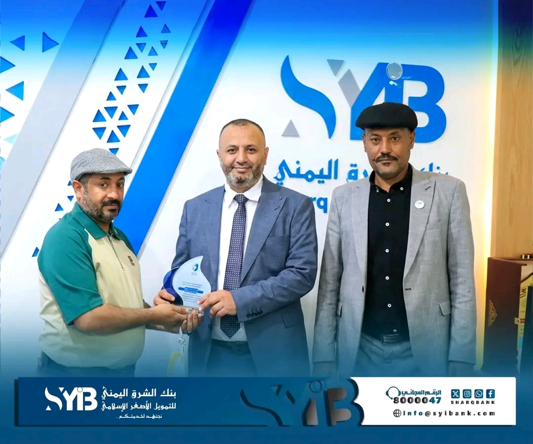 بنك الشرق اليمني للتمويل الأصغر الإسلامي يكرم بعضوية مجلس الشرف الأعلى ودرع الوفاء من نادي السد بمأرب