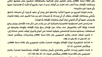 وزارة الأوقاف والإرشاد تحذر من أي تصرفات غير قانونية في أراضي وممتلكات الأوقاف 4