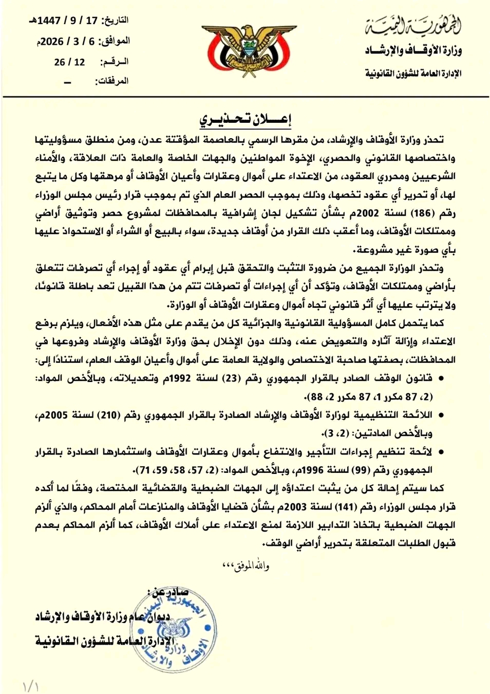 وزارة الأوقاف والإرشاد تحذر من أي تصرفات غير قانونية في أراضي وممتلكات الأوقاف