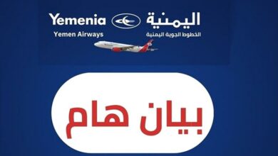 الخطوط اليمنية تصدر بيان هام حول إلغاء رحلات المسافرين 2