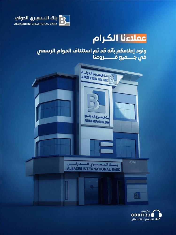 بنك البسيري الدولي يستأنف عمله ويؤكد التزامه بتقديم خدمات مصرفية متميزة للعملاء 1