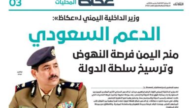 وزير الداخلية اليمني اللواء حيدان لـ«عكاظ»: الدعم السعودي منح اليمن فرصة النهوض وترسيخ سلطة الدولة 3