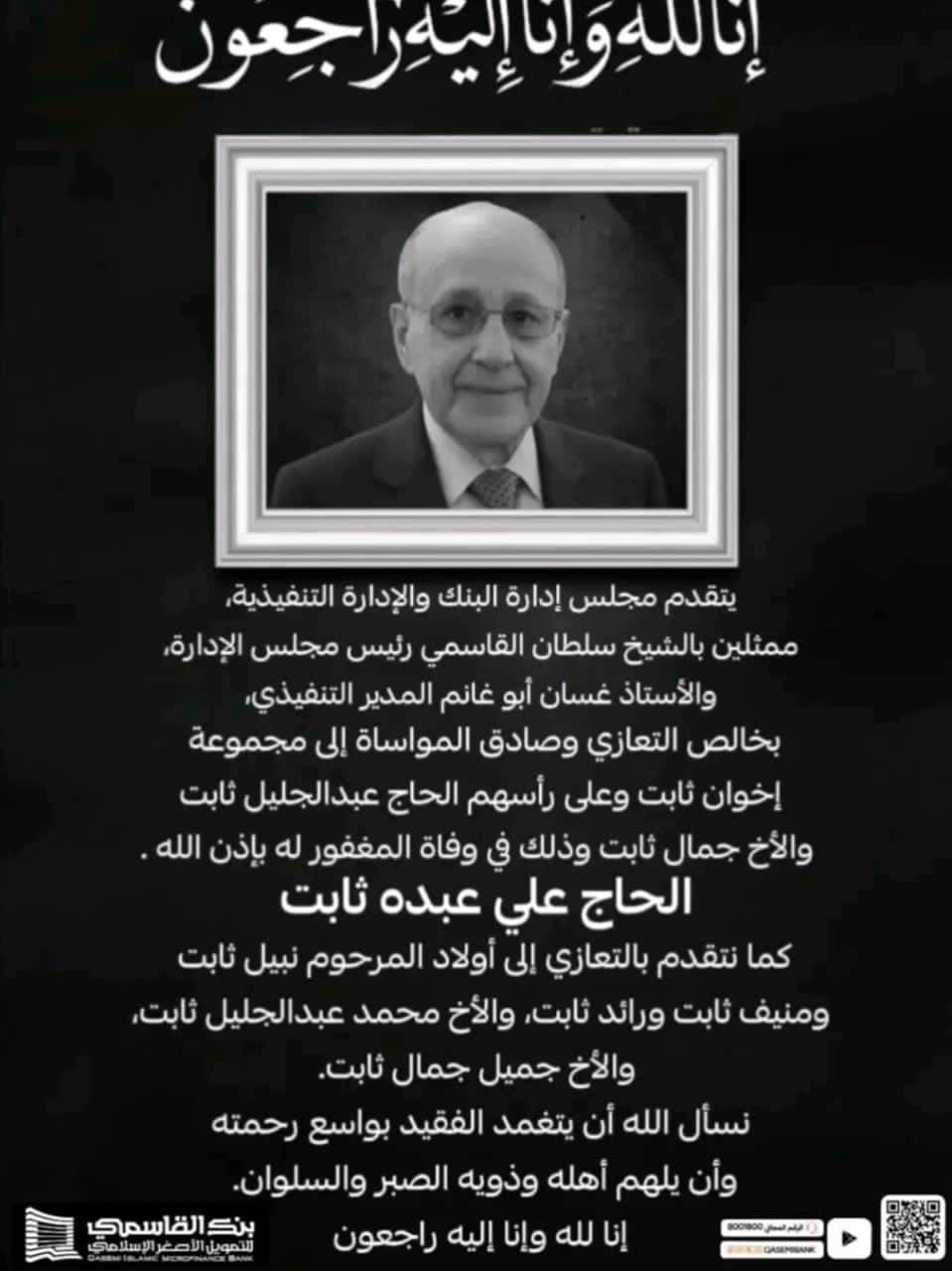 تعزيه.. بنك القاسمي يقدم التعازي لأسرة ثابت في وفاة الحاج علي عبده ثابت 1