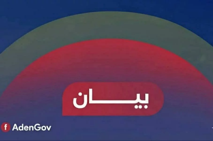 بيان صادر عن السلطة المحلية بالعاصمة عدن 1