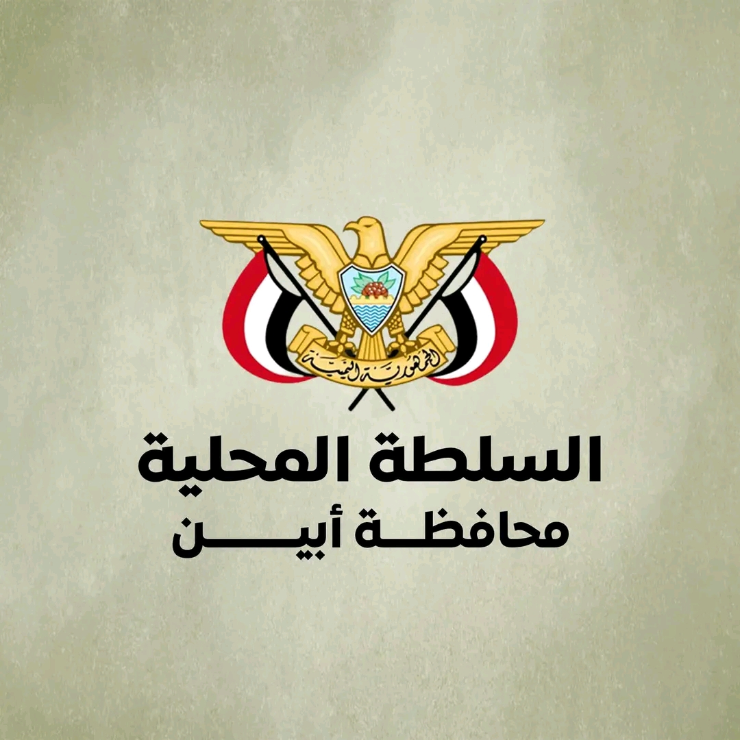 السلطة المحلية في أبين تصدر تعميمًا هامًا للإبلاغ عن نقاط الجبايات وحالات الابتزاز 1