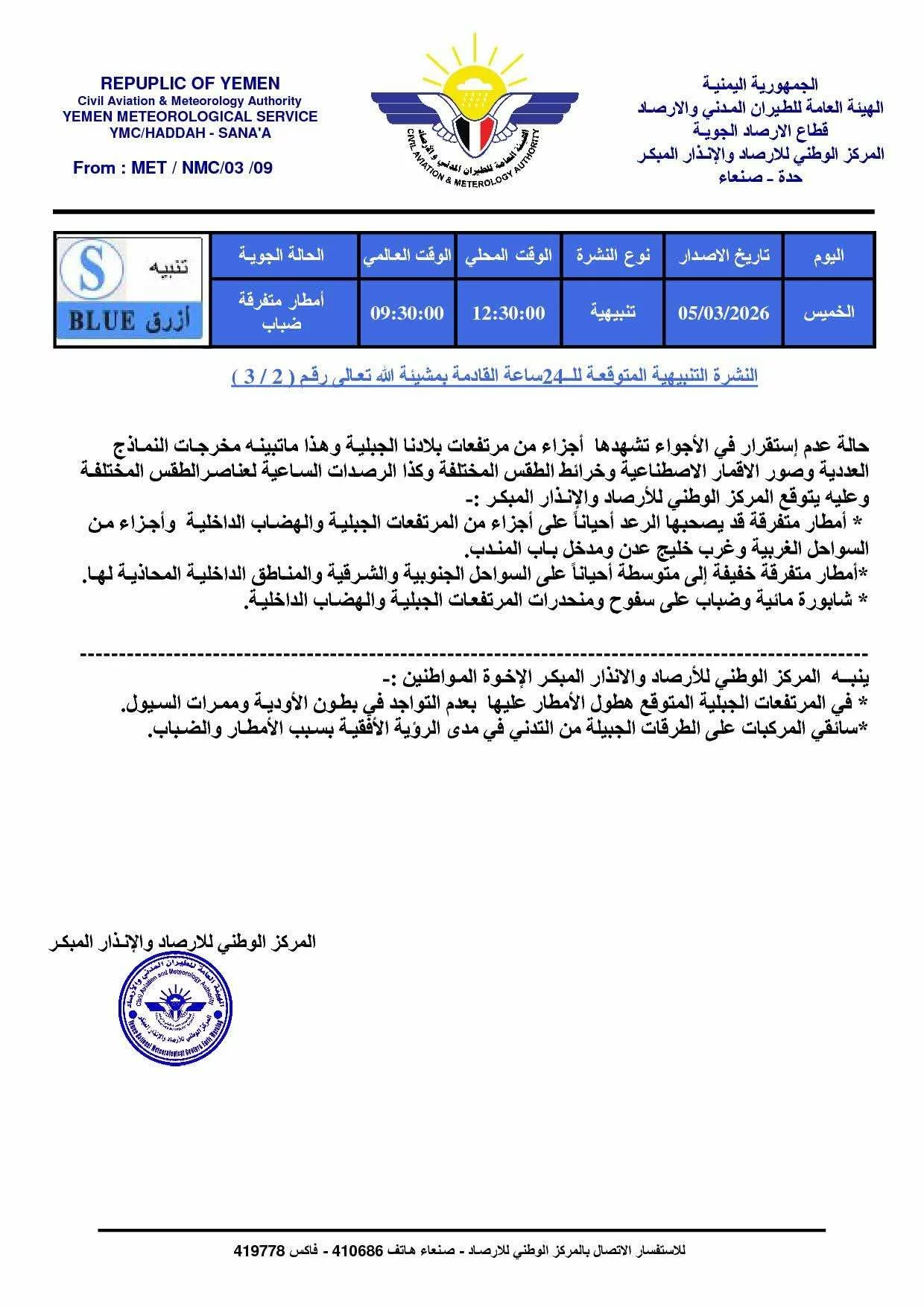 الأرصاد اليمنية تحذر من أمطار رعدية وضباب في المرتفعات خلال الساعات القادمة 1