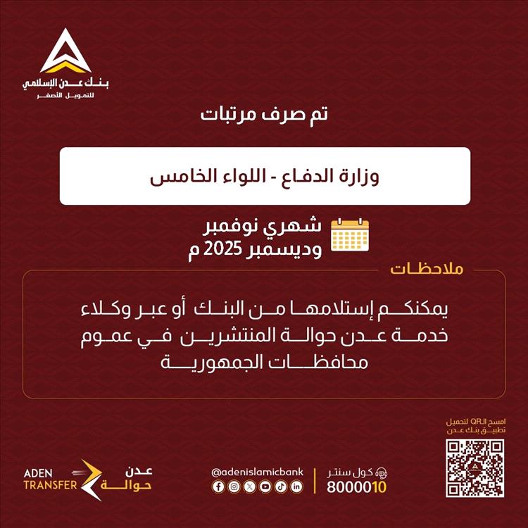 بدء صرف مرتبات الوحدات العسكرية عبر بنك عدن الإسلامي وشبكة عدن حوالة 1