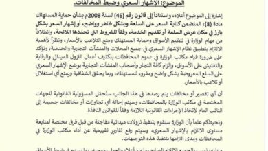 وزارة الصناعة والتجارة تشدد على الإشهار السعري لضبط الأسواق وحماية المستهلك 5