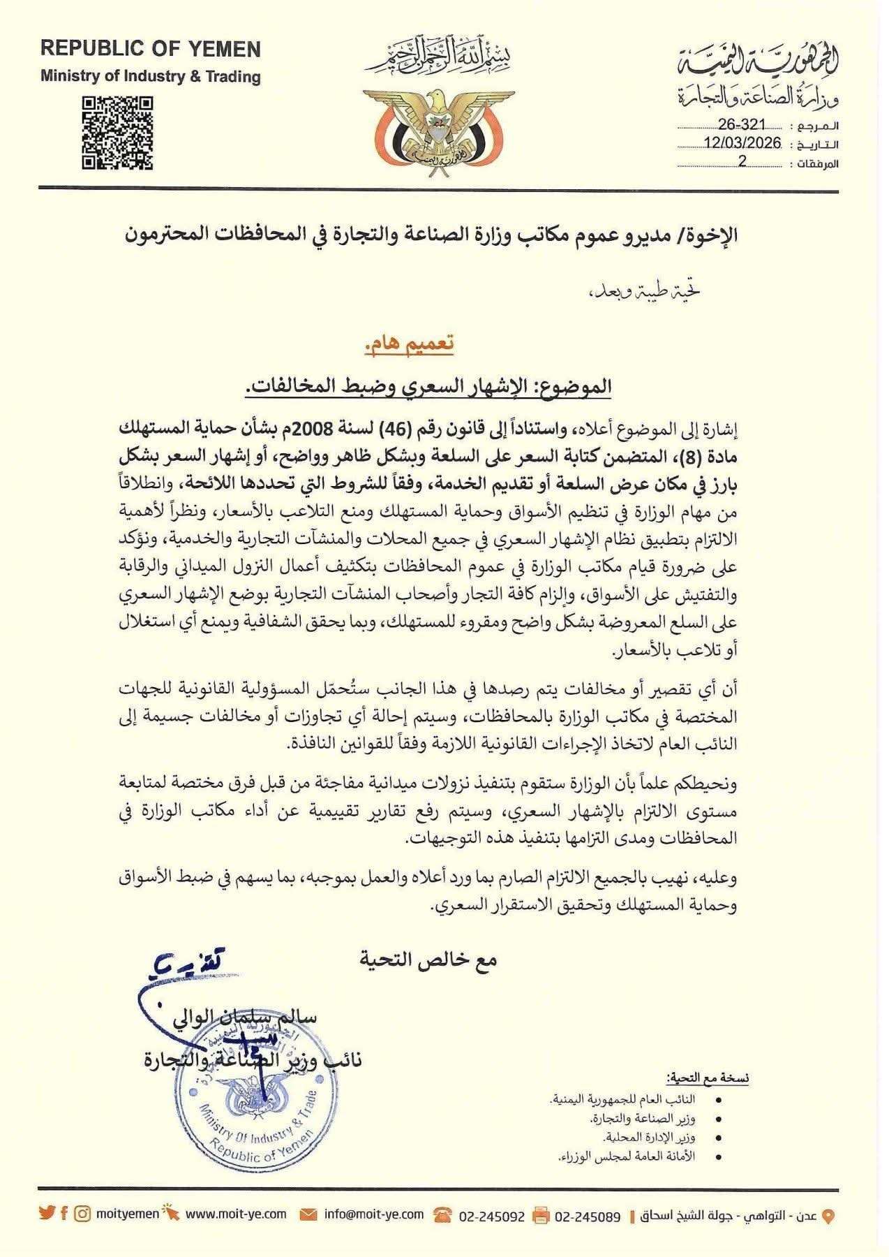 وزارة الصناعة والتجارة تشدد على الإشهار السعري لضبط الأسواق وحماية المستهلك 1