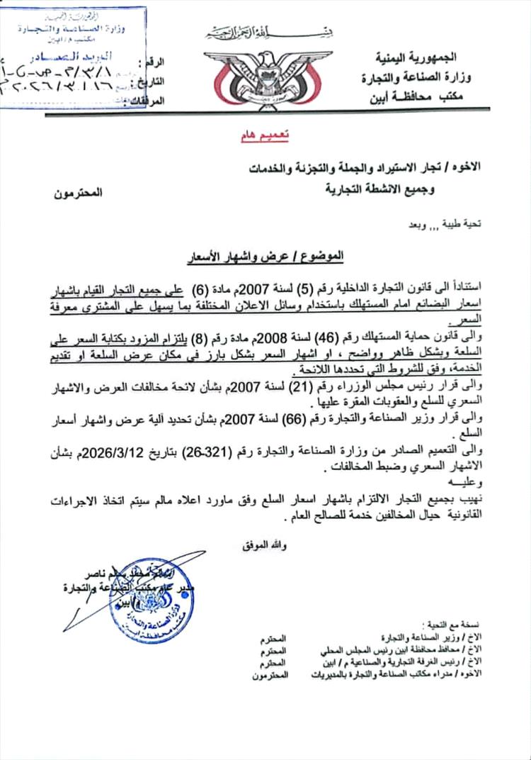 مكتب الصناعة والتجارة في أبين يلزم التجار بإشهار الأسعار ويحذر المخالفين من العقوبات 1