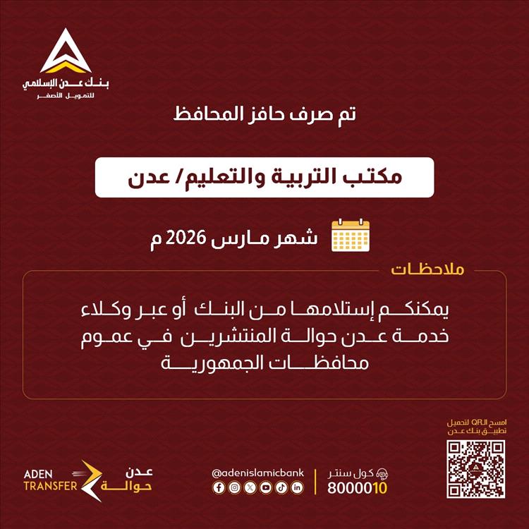 بنك عدن الإسلامي يبدأ صرف حافز موظفي قطاع التربية بعدن لشهر مارس 1