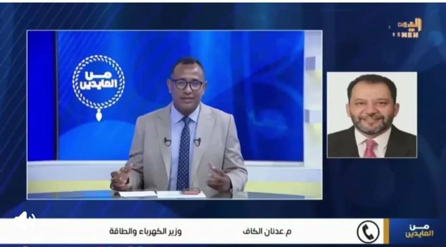 على قناة اليمن: وزير الكهرباء يوضح تحديات الكهرباء وخطط الحلول 1