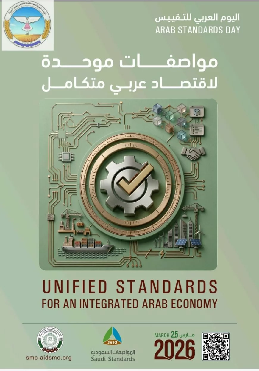 اليمنية للمواصفات تشارك في اليوم العربي للتقييس 2026 تحت شعار اقتصاد عربي متكامل 1