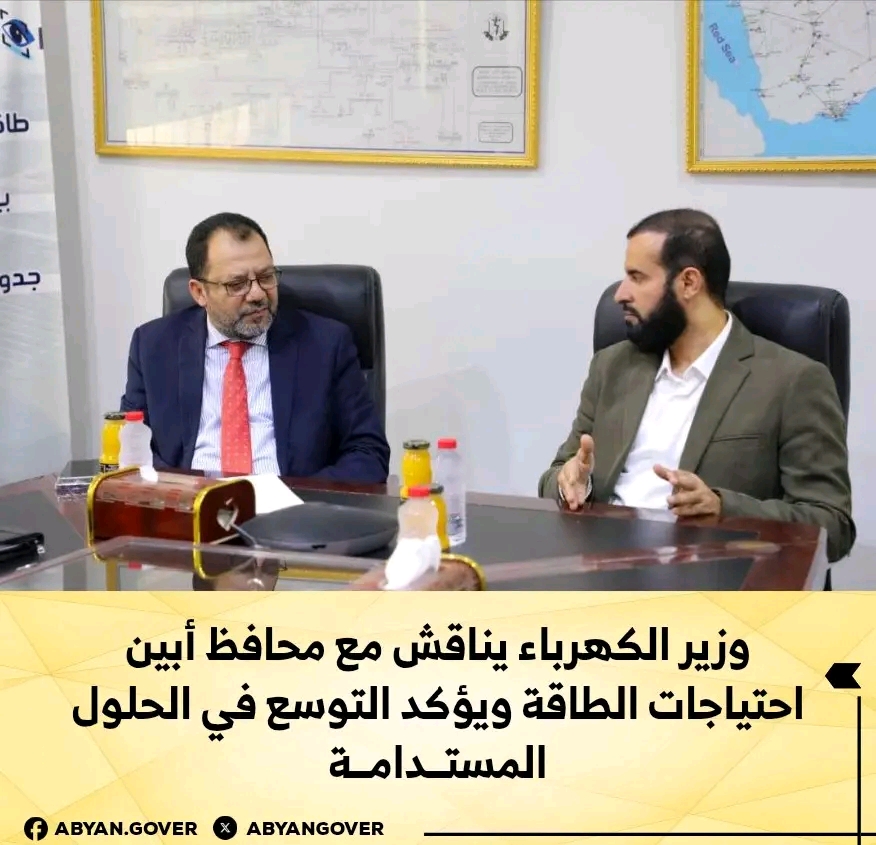 وزير الكهرباء يناقش مع محافظ أبين احتياجات الطاقة ويؤكد التوسع في الحلول المستدامة 1