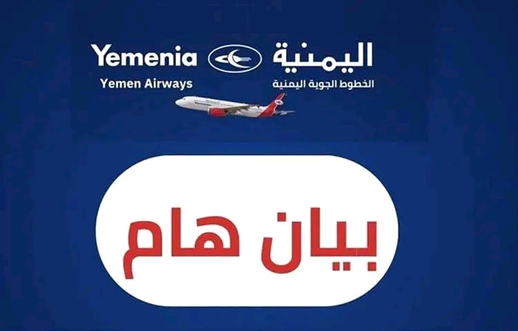 رغم غلاء الوقود.. الخطوط الجوية اليمنية تفاجئ الجميع بقرار يهم المسافرين! 1