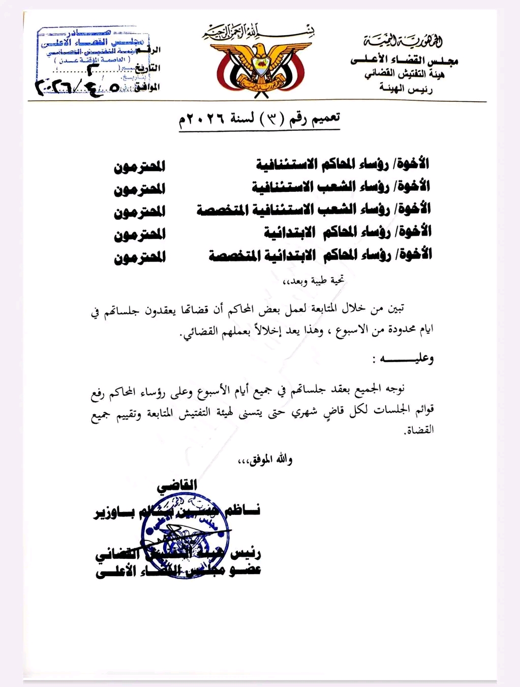 عدن: التفتيش القضائي يوجّه المحاكم بعقد الجلسات طوال أيام الأسبوع ويشدد على الانضباط القضائي 1