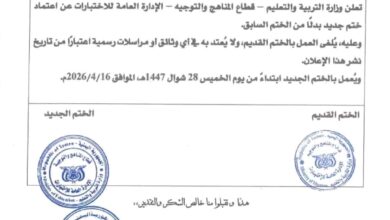 وزارة التربية والتعليم تعتمد ختماً جديداً لإدارة الاختبارات وتلغي العمل بالسابق رسمياً 4