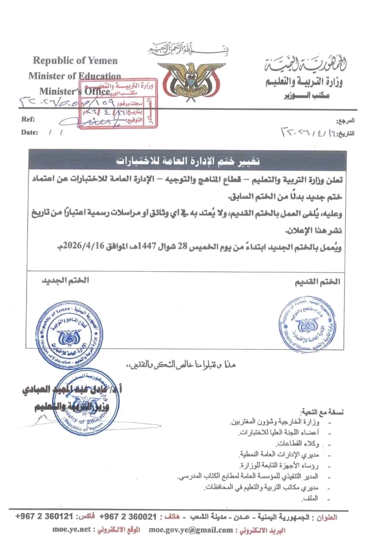 وزارة التربية والتعليم تعتمد ختماً جديداً لإدارة الاختبارات وتلغي العمل بالسابق رسمياً 1