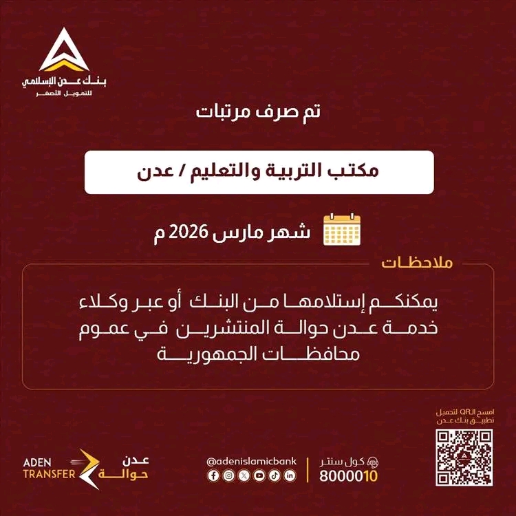 بدء صرف مرتبات المعلمين في عدن وأبين ولحج لشهر مارس عبر بنك عدن الإسلامي 1