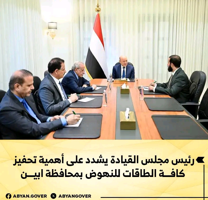 رئيس مجلس القيادة يشدد على أهمية تحفيز كافة الطاقات للنهوض بمحافظة أبين 1