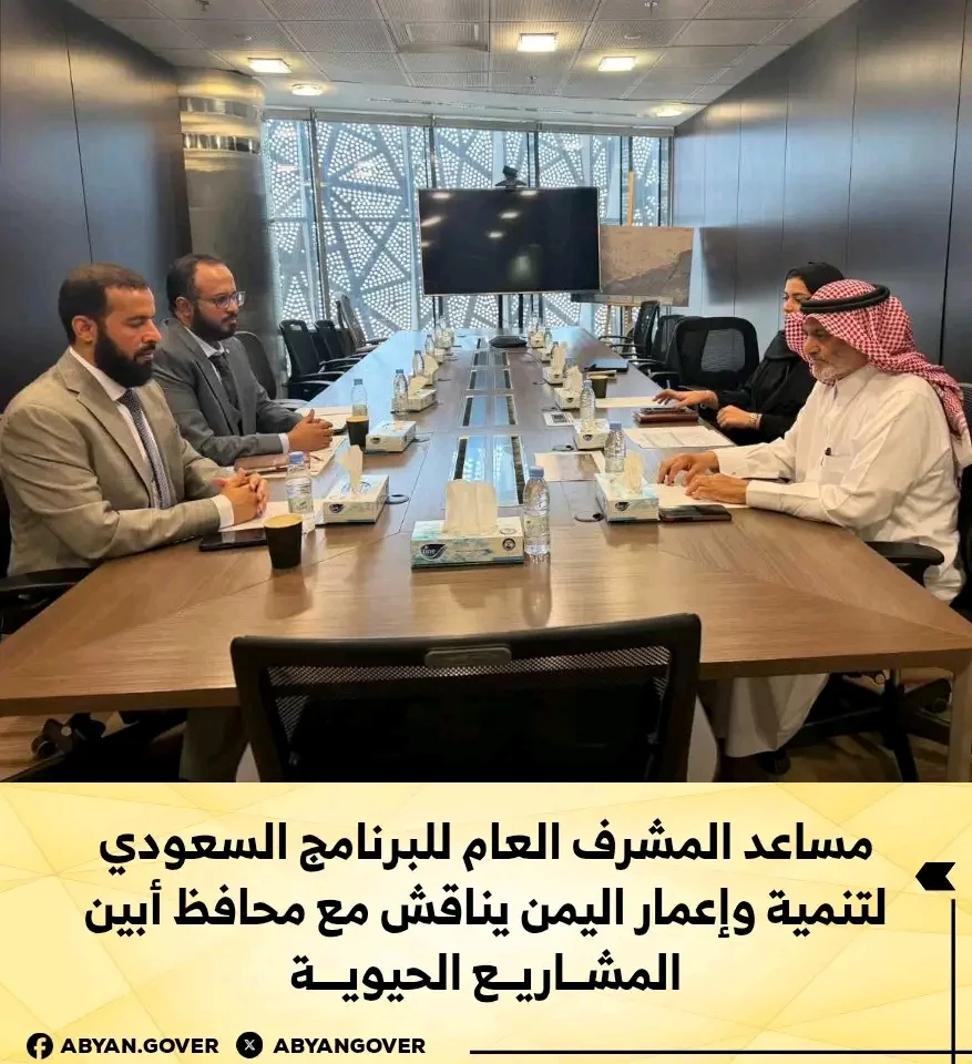 مساعد المشرف العام للبرنامج السعودي لتنمية وإعمار اليمن يناقش مع محافظ أبين المشاريع الحيوية 1