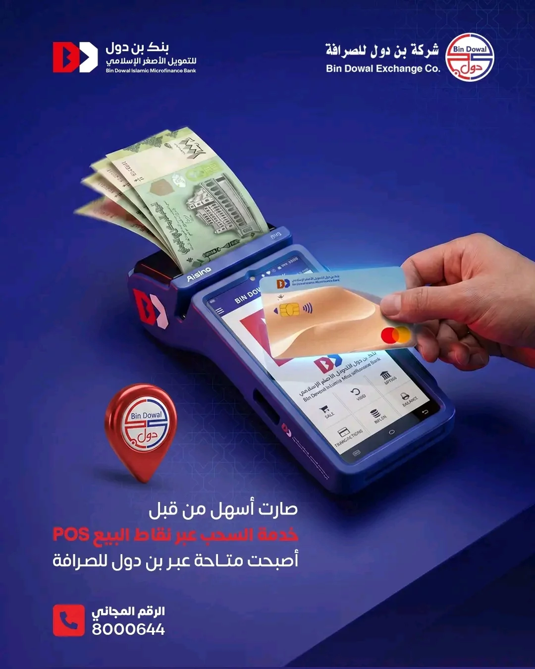 بنك بن دول يطلق خدمة جديدة لسحب النقد عبر نقاط البيع بسهولة وسرعة 1